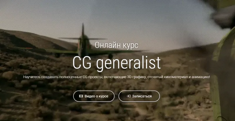 Скачать курс «[CG Tarian] Онлайн курс - CG generalist. 2020 (Вадим Беседин)» — слив курса