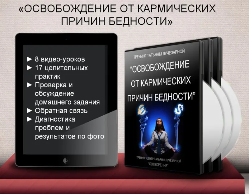 Скачать курс «Освобождение от кармических причин бедности (Татьяна Лучезарная)» — слив курса