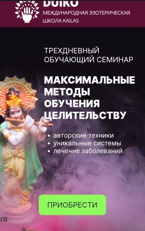 Скачать курс «3 максимальних метода целительства (Андрей Дуйко)» — слив курса