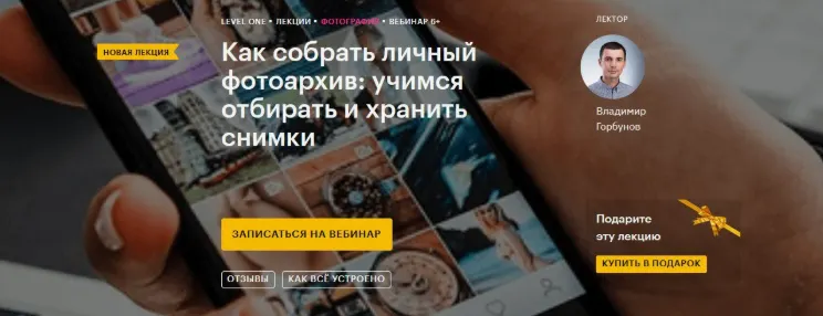 Скачать курс «[Level One] Как собрать личный фотоархив: учимся отбирать и хранить снимки (Владимир Горбунов)» — слив курса