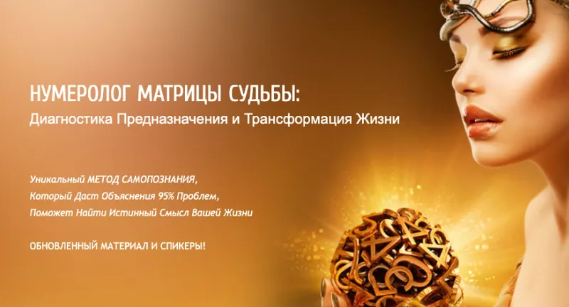Скачать курс «[Белое Солнце] Нумеролог матрицы судьбы 2021 (Юлия Снеговая)» — слив курса