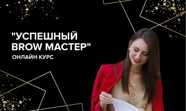 Скачать курс «Успешный Brow-мастер 2.0 (Анна Сухорукова)» — слив курса
