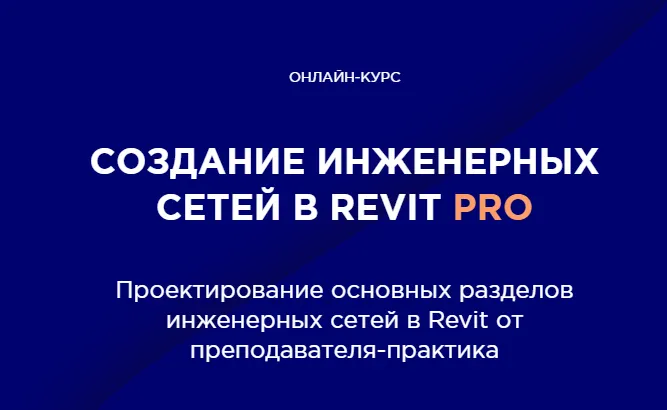 Скачать курс «[INT LINES] Создание инженерных сетей в Revit Pro (Алексей Макаров)» — слив курса
