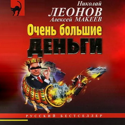 Скачать курс «Очень большие деньги. Аудиокнига (Николай Леонов, Алексей Макеев)» — слив курса