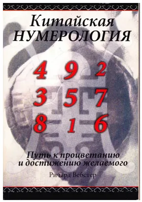 Скачать курс «Китайская нумерология (Ричард Вебстер)» — слив курса