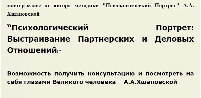 Скачать курс «Психологический Портрет: Выстраивание партнерских и деловых отношений (Алла Алиция Хшановская)» — слив курса