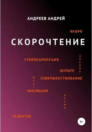 Скачать курс «Скорочтение (Андрей Андреев)» — слив курса