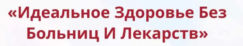 Обложка курса «Онлайн-школа: Лучший доктор – ты сам-5 [Неоглори]»