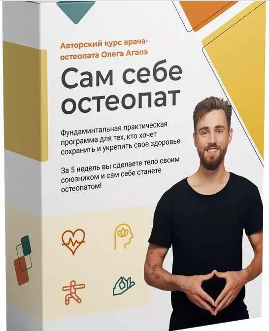 Скачать курс «Сам себе остеопат (Олег Агапэ)» — слив курса