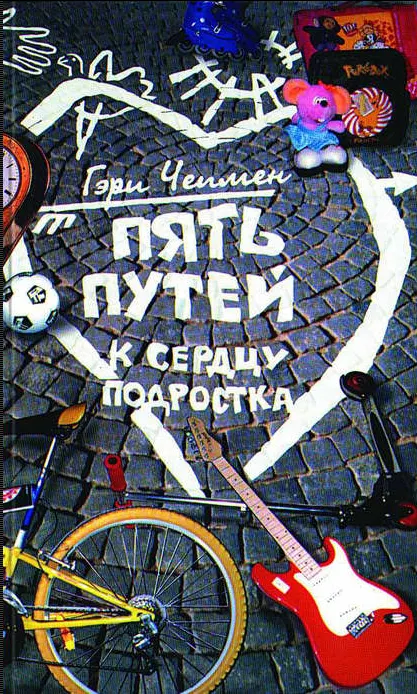 Скачать курс «Пять путей к сердцу подростка (Гэри Чепмен)» — слив курса