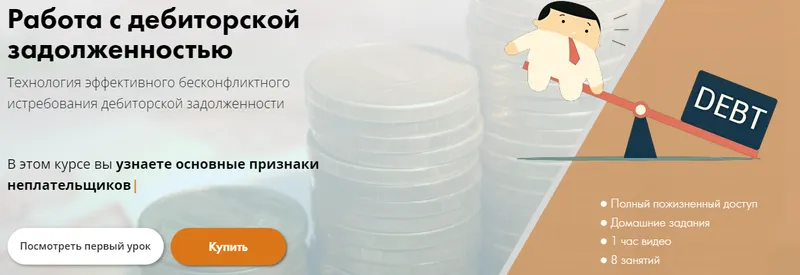 Скачать курс «[Vertex] Работа с дебиторской задолженностью (Сергей Филиппов)» — слив курса