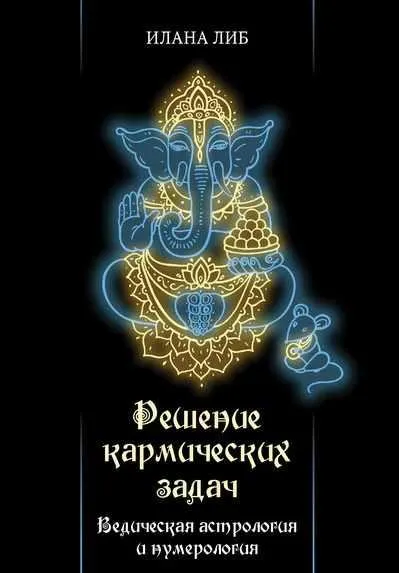 Скачать курс «Решение кармических задач. Ведическая астрология и нумерология (Илана Либ)» — слив курса