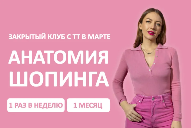 Скачать курс «[Школа шопинга] Закрытый клуб Анатомия шопинга. Март (Татьяна Тимофеева)» — слив курса