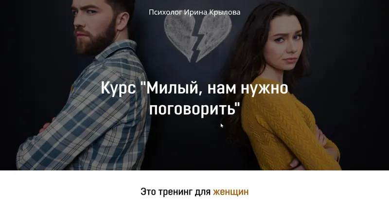 Скачать курс «Милый, нам нужно поговорить (Ирина Крылова)» — слив курса