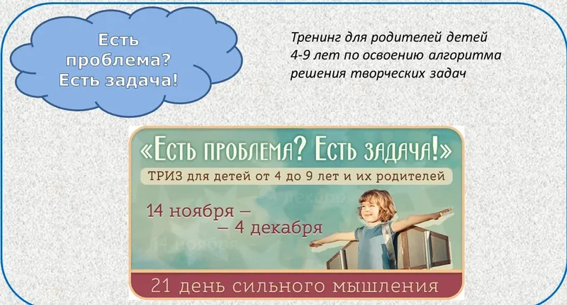 Скачать курс «Есть проблема? Есть задача! ТРИЗ для детей от 4 до 9 и их родителей (Елена Рябинина)» — слив курса