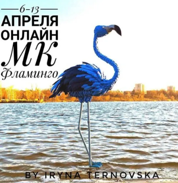 Скачать курс «Фламинго by Iryna Ternovska (Ирина Терновская)» — слив курса