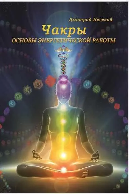 Скачать курс «Чакры. Основы энергетической работы (Дмитрий Невский)» — слив курса