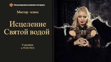 Скачать курс «Исцеление святой водой (Наталья Гедике)» — слив курса