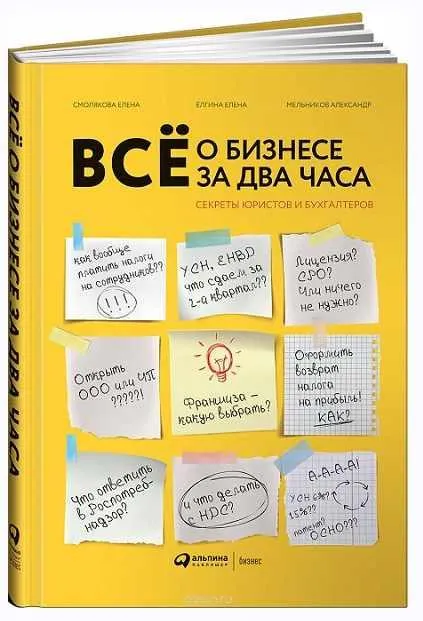 Скачать курс «Всё о бизнесе за два часа.  Секреты юристов и бухгалтеров (Елена Смолякова, Елена Ёлгина, Александр Мельников)» — слив курса
