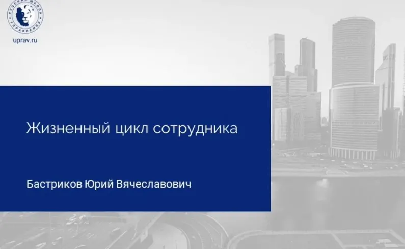 Скачать курс «[Русская школа управления] Управление жизненным циклом сотрудника (Юрий Бастриков)» — слив курса