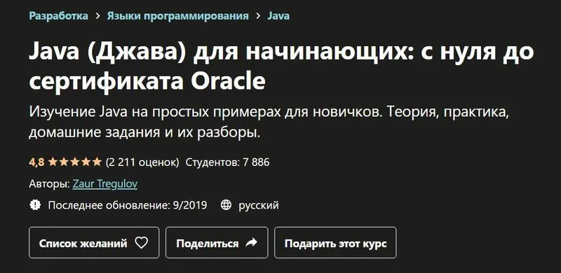 Скачать курс «Java (Джава) для начинающих: с нуля до сертификата Oracle (Заур Трегулов)» — слив курса