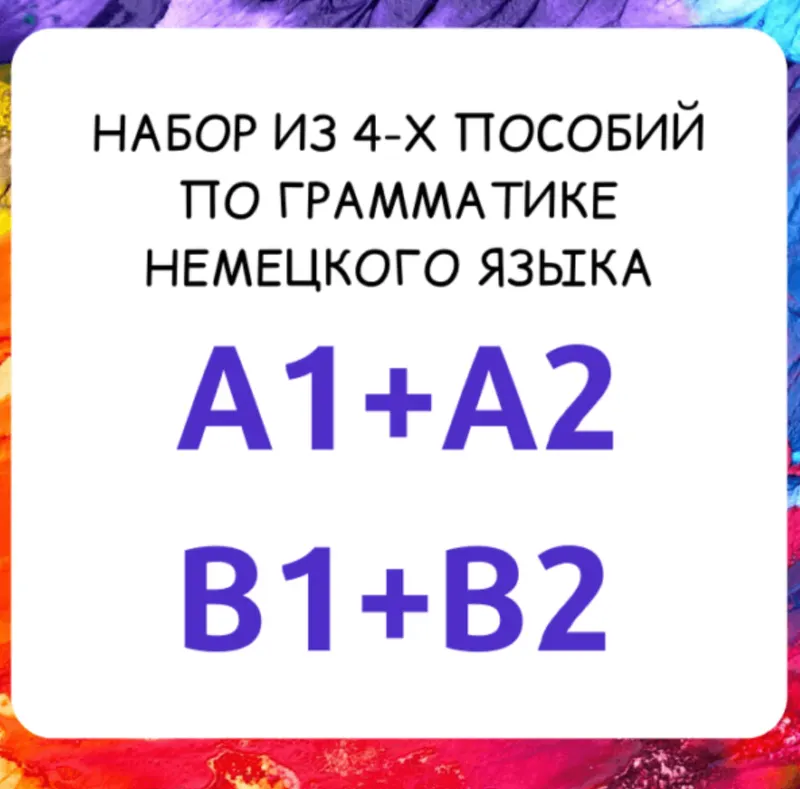 Скачать курс «Набор из 4-х пособий (самоучителей) по грамматике немецкого языка уровни A1+A2+B1+B2 (Регина Янгалина)» — слив курса
