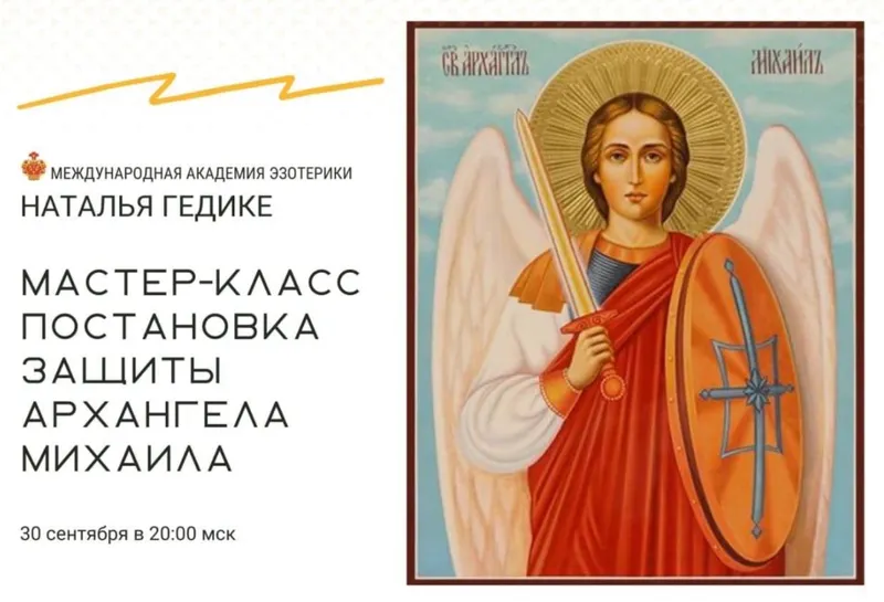 Скачать курс «[Международная Академия Эзотерики] Постановка защиты Архангела Михаила (Наталья Гедике)» — слив курса