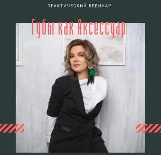 Скачать курс «Перманентный макияж. Губы как аксессуар (Саша Шефер)» — слив курса