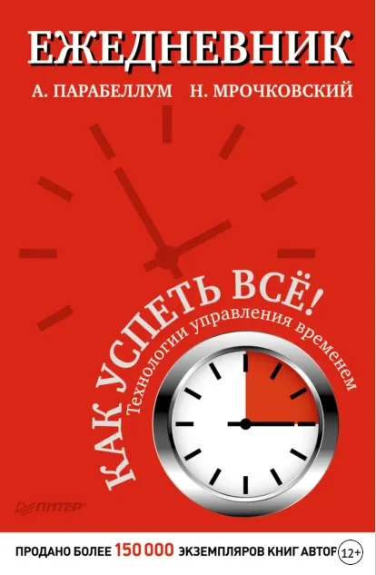Скачать курс «Ежедневник. Как успеть всё! (Николай Мрочковский, Андрей Парабеллум)» — слив курса