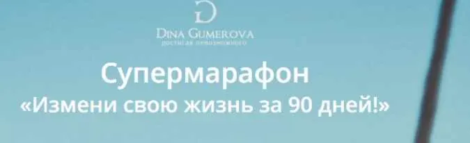Скачать курс «Супермарафон - Измени свою жизнь за 90 дней (Дина Гумерова)» — слив курса