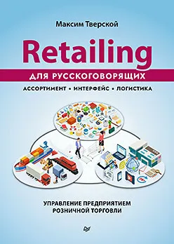 Скачать курс «Retailing для русскоговорящих: управление предприятием розничной торговли (Максим Тверской)» — слив курса