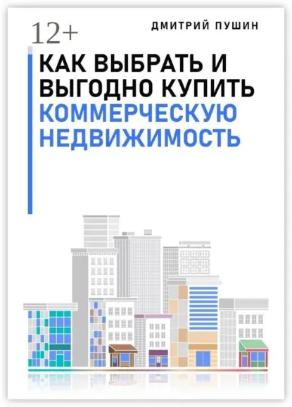 Скачать курс «Как выбрать и выгодно купить коммерческую недвижимость (Дмитрий Пушин)» — слив курса