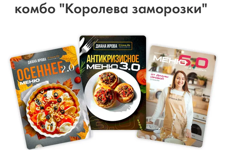 Скачать курс «[Irova.life] Комбо королева заморозки: Осеннее меню 2024 + Антикризисное меню 3.0 + Меню классика 6.0 (Диана Ирова)» — слив курса