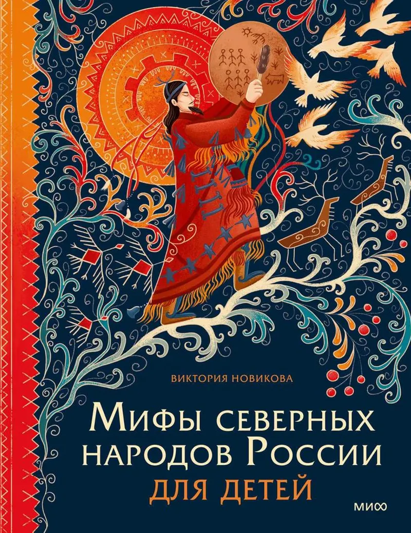 Скачать курс «[МИФ] Мифы северных народов России для детей (Виктория Новикова, Алена Соломатина)» — слив курса