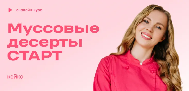 Скачать курс «[ex_pastry_cook] Муссовые десерты. Тариф Старт (Александра Шинкаренко)» — слив курса