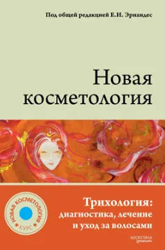 Скачать курс «Новая косметология. Трихология: диагностика, лечение и уход за волосами (Елена Эрнандес)» — слив курса