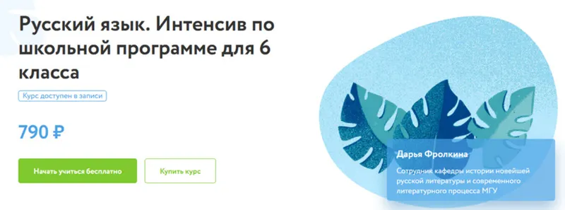 Скачать курс «[ФоксФорд]  Русский язык. Интенсив по школьной программе для 6 класса (Дарья Фролкина)» — слив курса