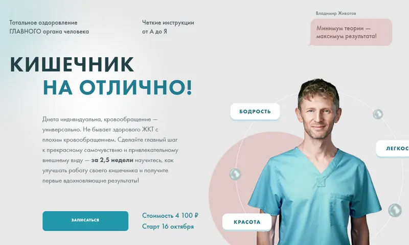 Скачать курс «Кишечник на отлично (Владимир Животов)» — слив курса