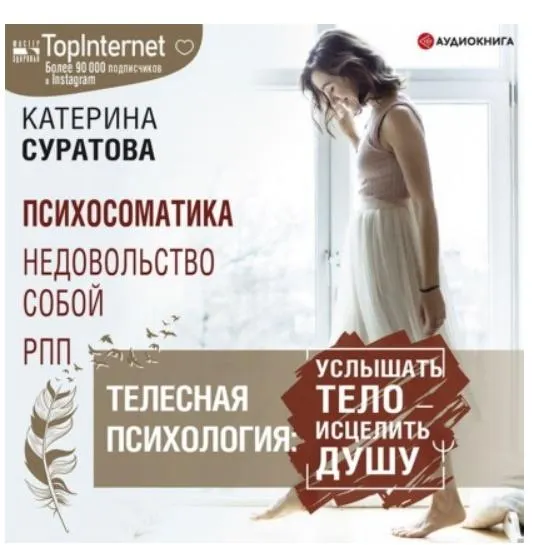 Скачать курс «Телесная психология: услышать тело – исцелить душу. Аудиокнига (Катерина Суратова)» — слив курса