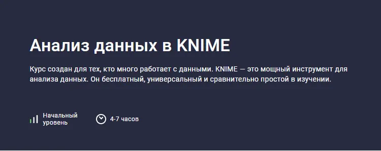 Скачать курс «[Stepik] Анализ данных в KNIME (Игорь Ким)» — слив курса