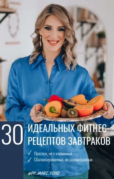Скачать курс «30 идеальных фитнес рецептов завтраков (pp_mari_ food)» — слив курса