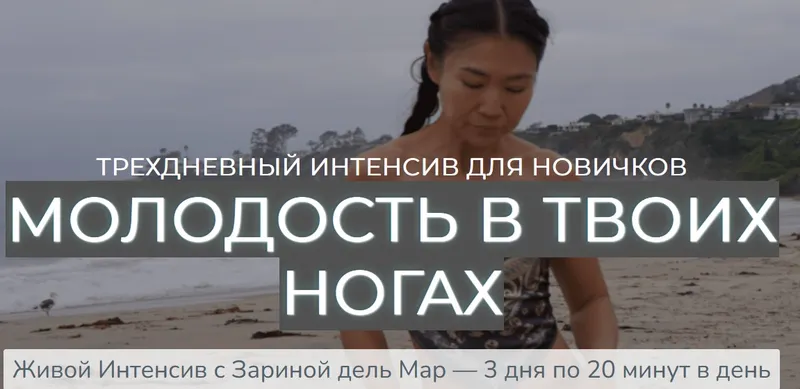 Скачать курс «[Zarina Del Mar] Молодость в твоих ногах  (Зарина Манаенкова)» — слив курса