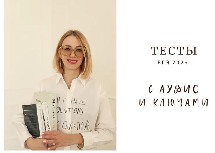 Скачать курс «[Записки репетитора] Тесты для ЕГЭ-2025 с аудиоключами (Ирина Кузнецова)» — слив курса