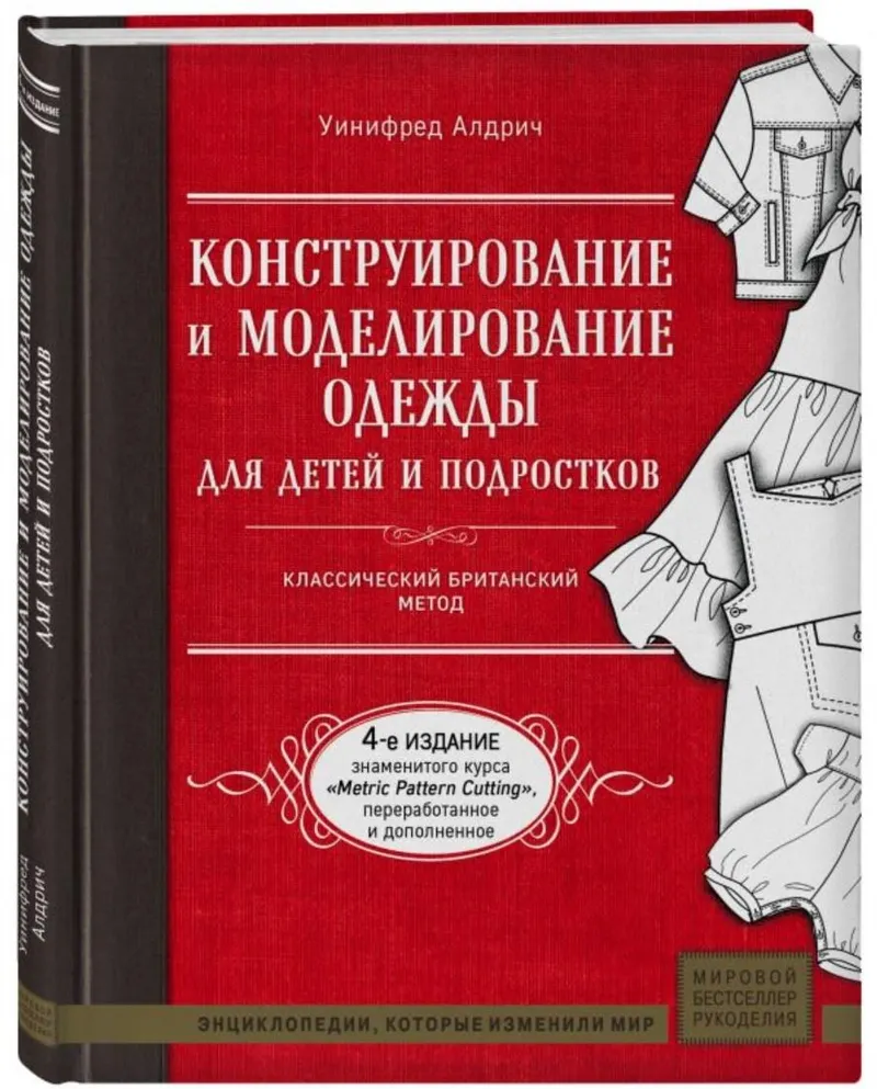Скачать курс «Конструирование и моделирование одежды для детей и подростков. Классический британский метод (Алдрич Уинифред)» — слив курса
