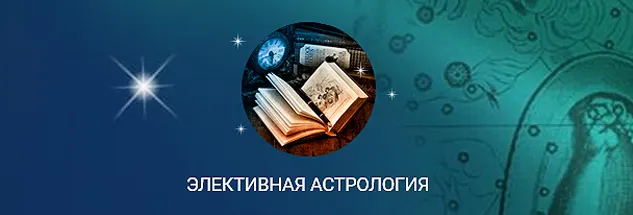 Скачать курс «Элективная астрология (Константин Дараган)» — слив курса