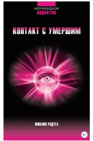Скачать курс «Контакт с умершим. Пошаговая техника (Михаил Радуга)» — слив курса