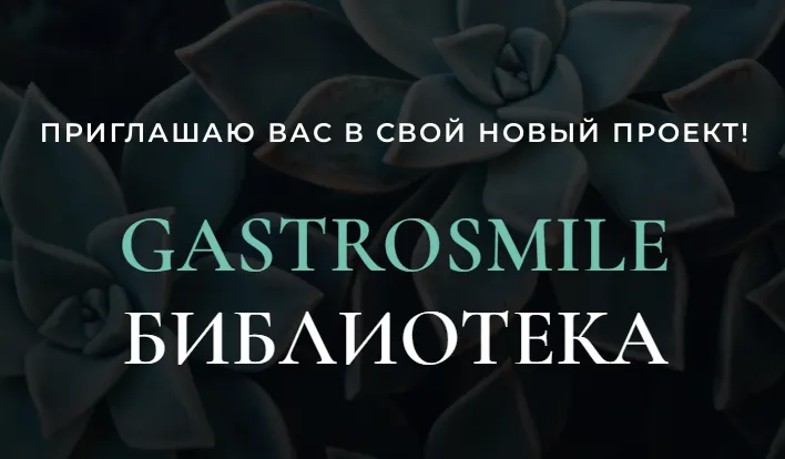 Скачать курс «GastroSmile библиотека (Венера Хабирова)» — слив курса