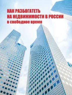 Скачать курс «Как разбогатеть на недвижимости в России в свободное время (Николай Белов)» — слив курса