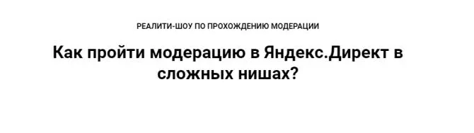Скачать курс «Реалити-шоу по прохождению модерации Яндекс Директ в сложных нишах (Ильнур Юсупов)» — слив курса