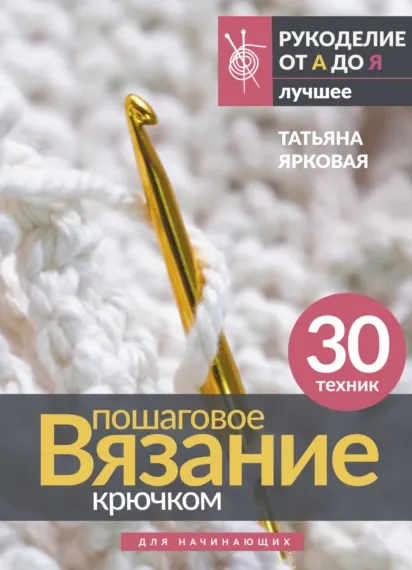 Скачать курс «Пошаговое вязание крючком. Для начинающих (Татьяна Ярковая)» — слив курса